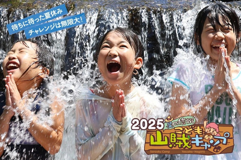 自分で決めて、自分でやる夏休み！小中学生対象「信州こども山賊キャンプ」開催