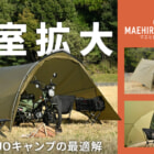 小型テントに“高さ”と“広さ”を加える前室拡張ギア！「MAEHIRO SHELTER MID」が発売開始