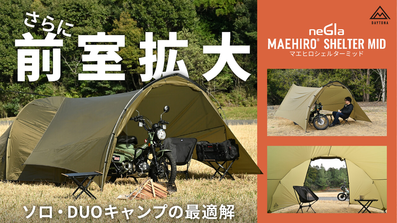 小型テントに“高さ”と“広さ”を加える前室拡張ギア！「MAEHIRO SHELTER MID」が発売開始