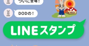 DODユーザー必見！ウサロゴで日常もキャンプも楽しくなるLINEスタンプ全16種