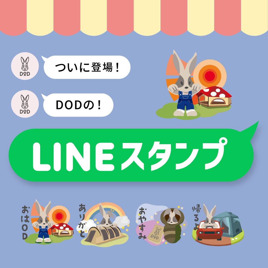 DODユーザー必見！ウサロゴで日常もキャンプも楽しくなるLINEスタンプ全16種