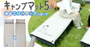 キャンプの夜を"ほっこり"に変えるBears Rock癒しのマット「アイスくま」が発売開始