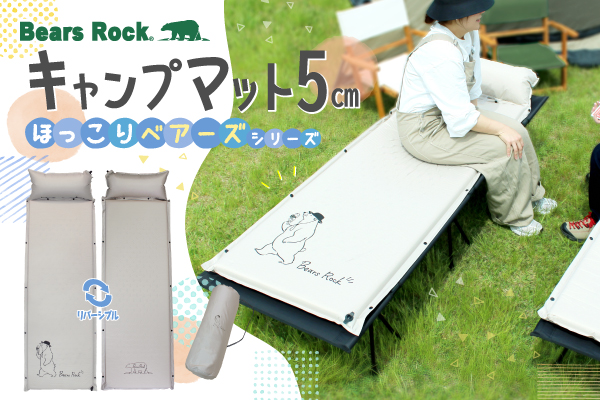 キャンプの夜を"ほっこり"に変えるBears Rock癒しのマット「アイスくま」が発売開始