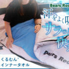 夏キャンプの暑い夜に合わせたシュラフ！Bears Rockのインナーシュラフ「くるむん」がリニューアル