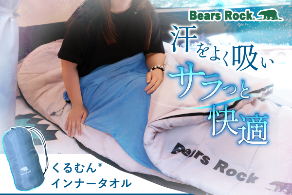 夏キャンプの暑い夜に合わせたシュラフ！Bears Rockのインナーシュラフ「くるむん」がリニューアル
