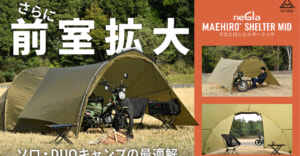 ソロデュオテントの前室を拡大！デイトナ”MAEHIRO SHELTER MID”正式販売スタート