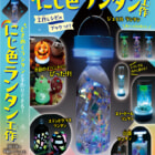 2530円で自由研究も夜キャンプも彩る！3WAYの「にじ色ランタン工作」発売中