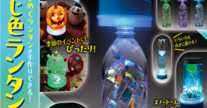 2530円で自由研究も夜キャンプも彩る！3WAYの「にじ色ランタン工作」発売中