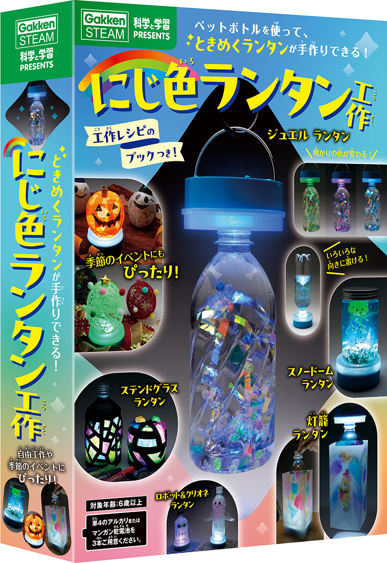 2530円で自由研究も夜キャンプも彩る！3WAYの「にじ色ランタン工作」発売中