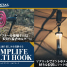 LEDランタンや小物を吊るすのが楽しくなるかも？ MIGRATRAILのマルチフックに注目