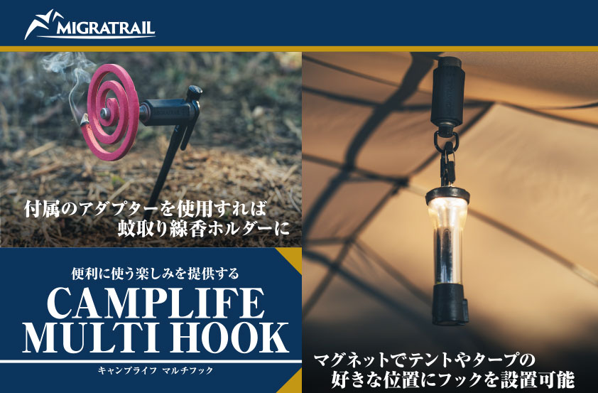 LEDランタンや小物を吊るすのが楽しくなるかも？ MIGRATRAILのマルチフックに注目