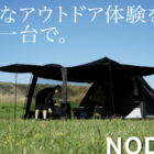 テントの“あったらいいな”を全部乗せ！ドーム・ワンポール・ツールームの特性を融合した「NODUS」誕生