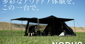 テントの“あったらいいな”を全部乗せ！ドーム・ワンポール・ツールームの特性を融合した「NODUS」誕生