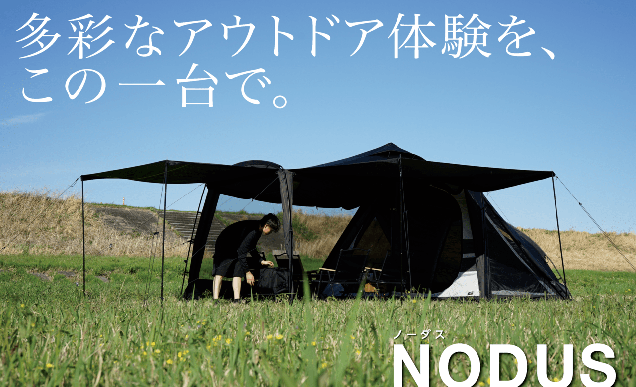 テントの“あったらいいな”を全部乗せ！ドーム・ワンポール・ツールームの特性を融合した「NODUS」誕生