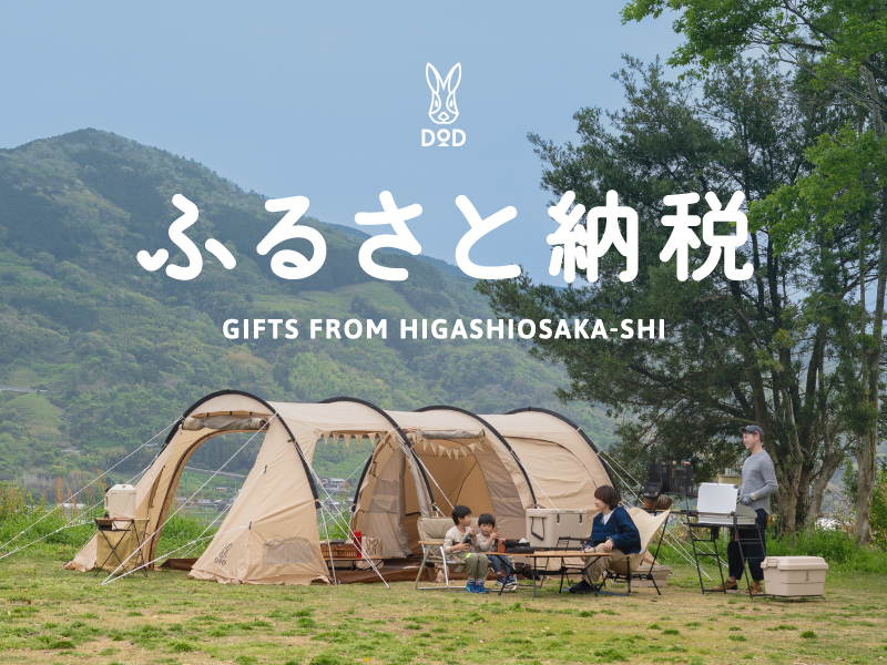 DODアウトドア製品 ふるさと納税返礼品に初登場 東大阪市で取り扱い開始