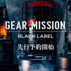 【最大出力6.66kWの大型モデルも登場】数量限定「GEAR MISSION BLACK LABEL」が予約受付中