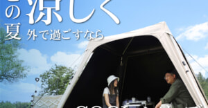影・風・冷たさで暑さを攻略！「QUICKCAMP COOLシリーズ」が夏キャンプを快適に