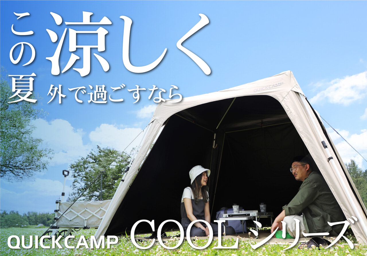 影・風・冷たさで暑さを攻略！「QUICKCAMP COOLシリーズ」が夏キャンプを快適に