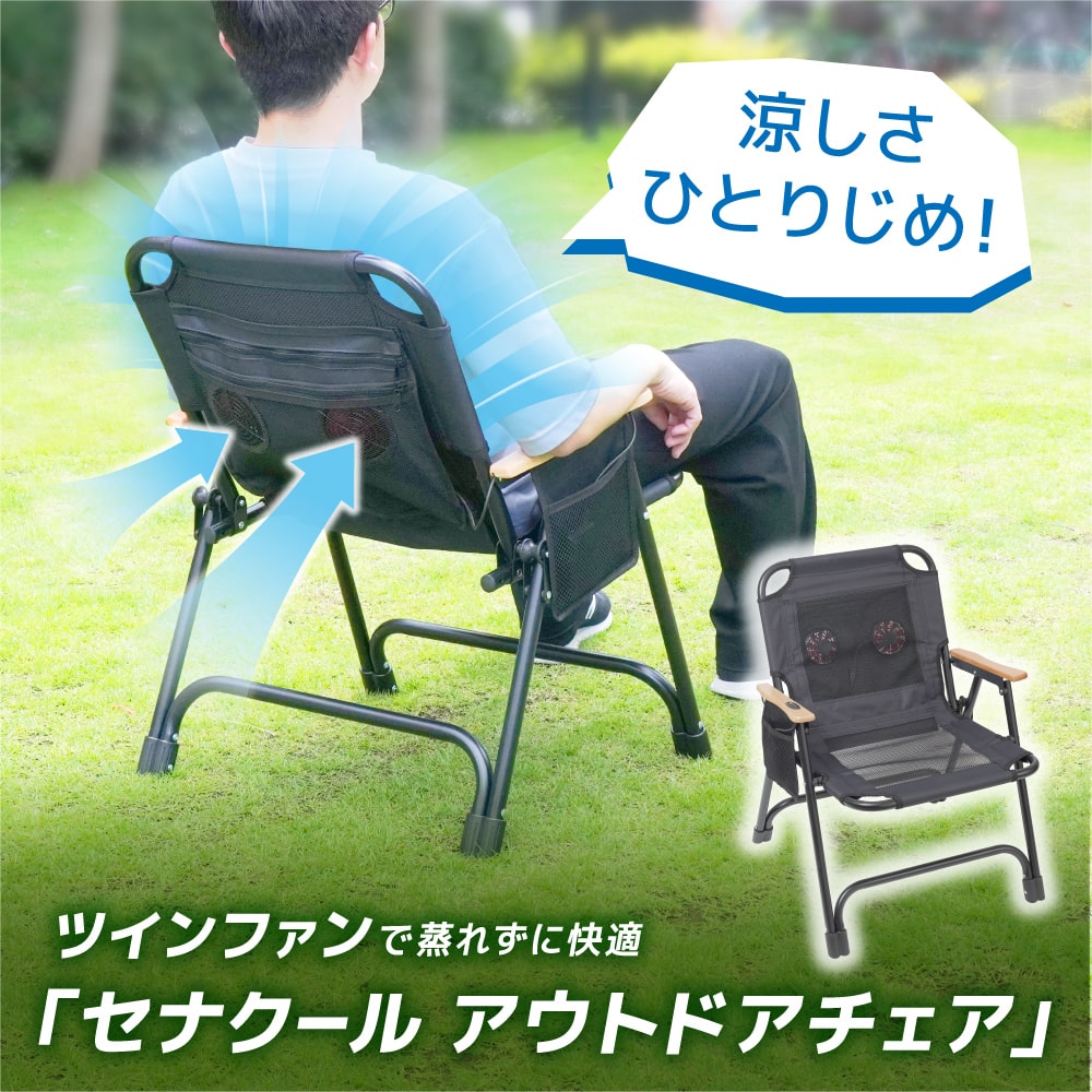 背中から風が吹くアウトドアチェア？USB給電のツインファン内蔵『セナクール アウトドアチェア』登場