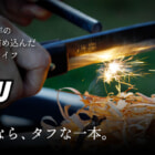 鍛冶屋が打ち出した本気の道具！ふくべ鍛冶のアウトドアナイフ『TAFU』が一般販売スタート