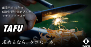 鍛冶屋が打ち出した本気の道具！ふくべ鍛冶のアウトドアナイフ『TAFU』が一般販売スタート