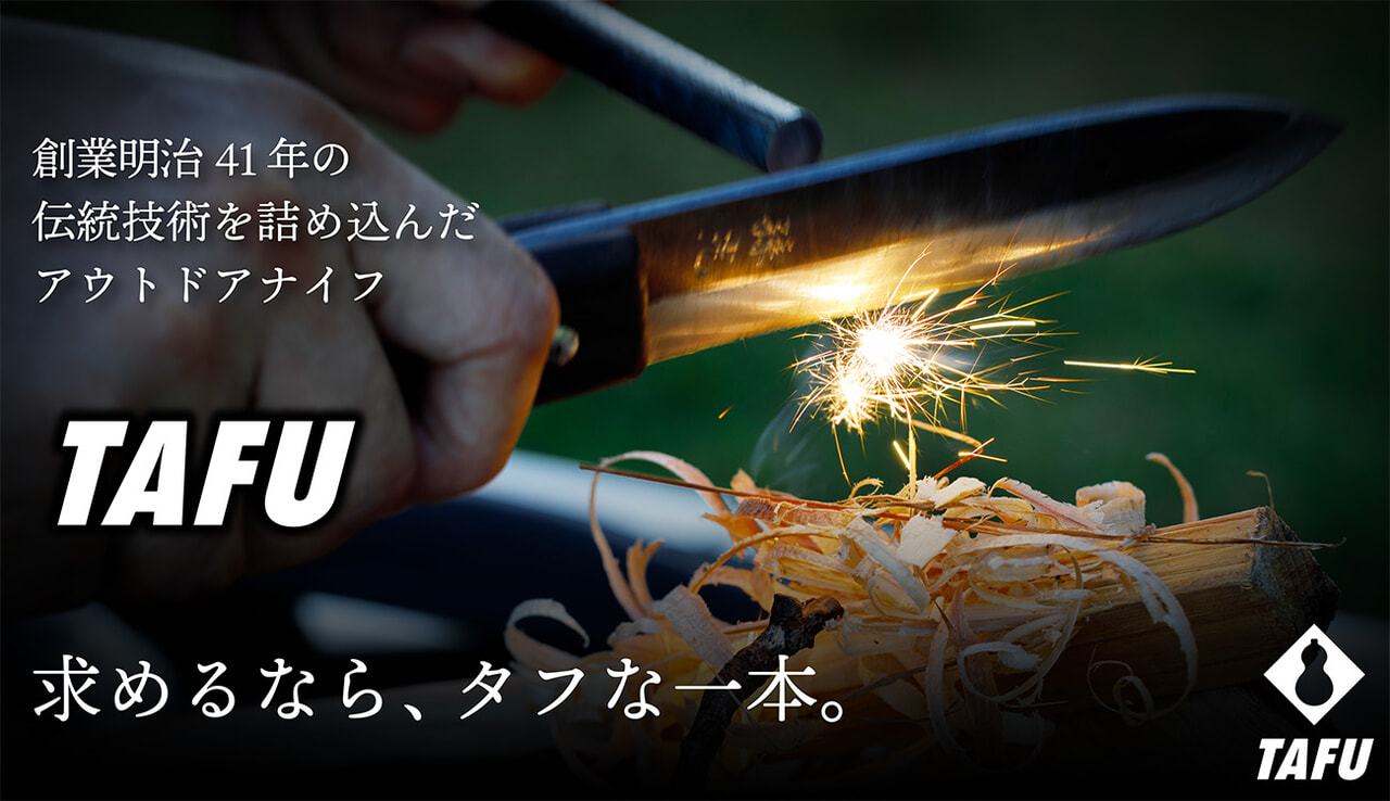 鍛冶屋が打ち出した本気の道具！ふくべ鍛冶のアウトドアナイフ『TAFU』が一般販売スタート