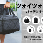 軽さと強さを兼ね備えた“毎日使える5モデル”が揃い踏み！DOD「ツォイツォイシリーズ」が登場　