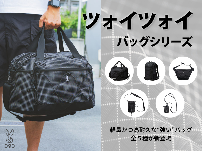 軽さと強さを兼ね備えた“毎日使える5モデル”が揃い踏み！DOD「ツォイツォイシリーズ」が登場　