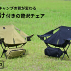 ひじ掛けがあるだけでくつろぎが変わる！軽さとコンパクトさに“ちゃんと休める”をプラスしたデイトナのワイドレストチェア登場