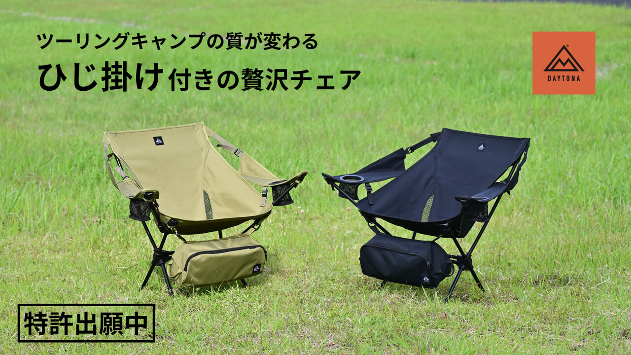 ひじ掛けがあるだけでくつろぎが変わる！軽さとコンパクトさに“ちゃんと休める”をプラスしたデイトナのワイドレストチェア登場