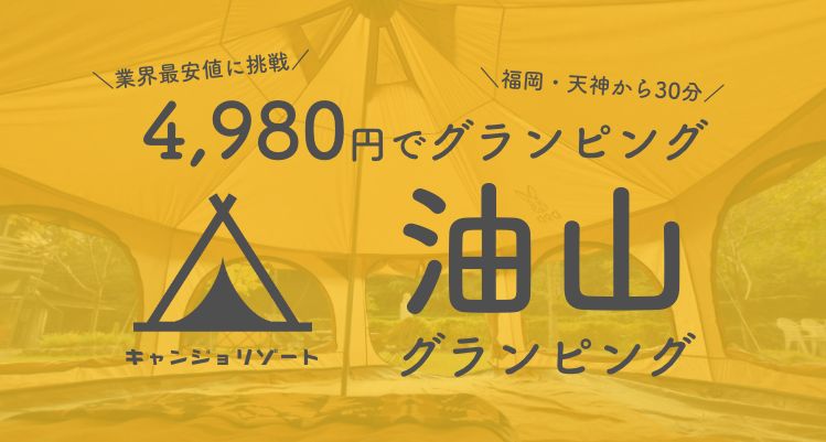 福岡で激安グランピング施設がOPEN！4,980円でおしゃれグランピングをしよう！