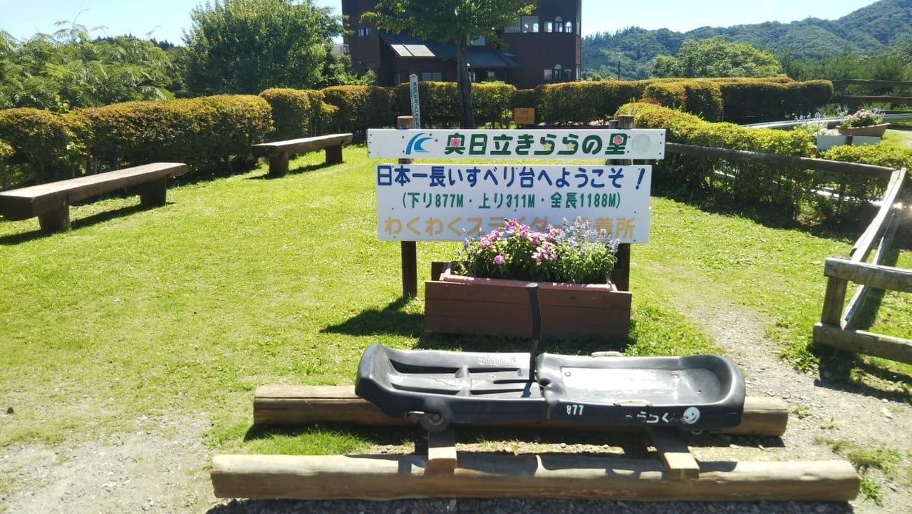 奥日立きららの里の日本一長い滑り台