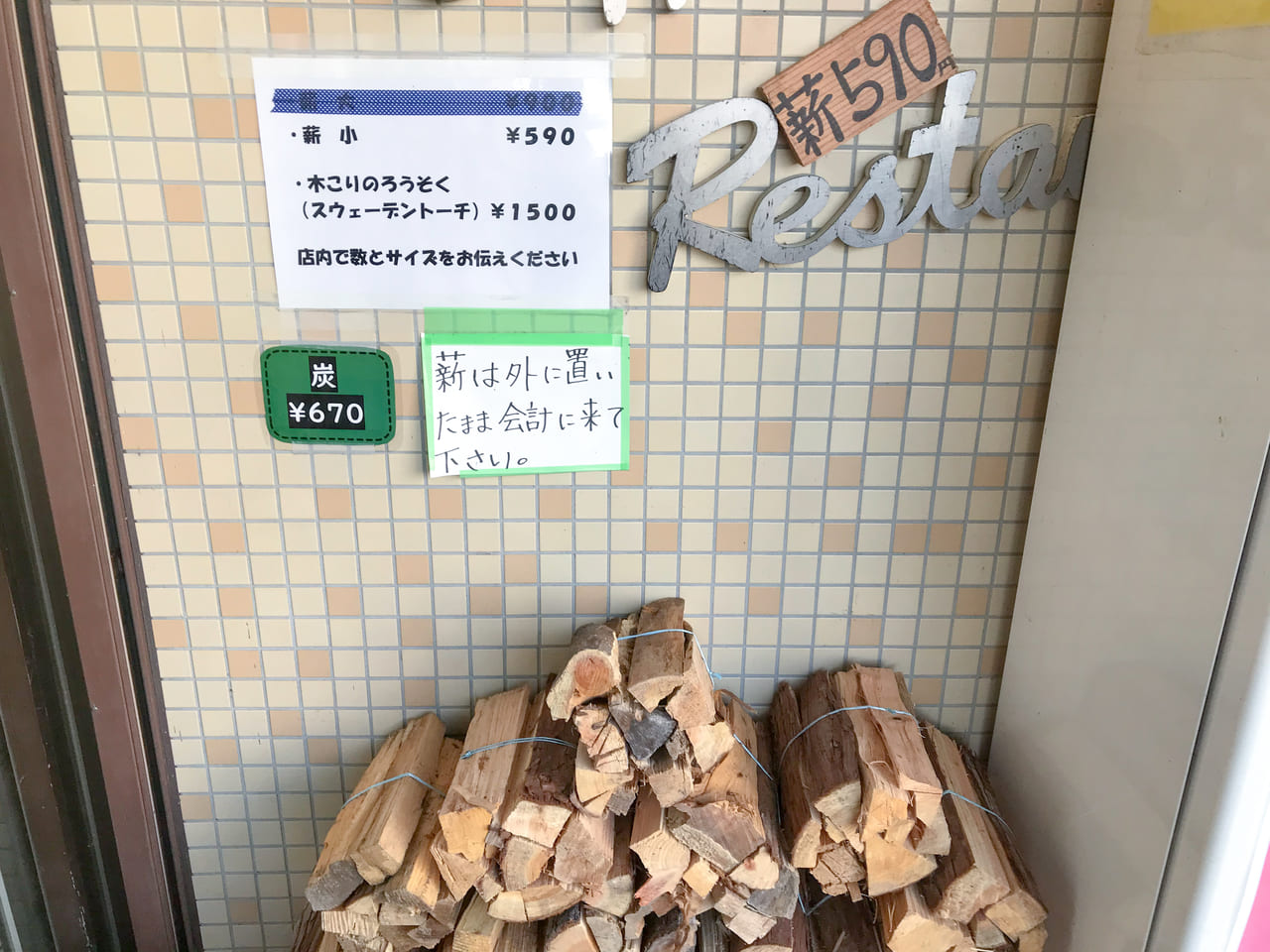 浩庵キャンプ場で販売されている薪