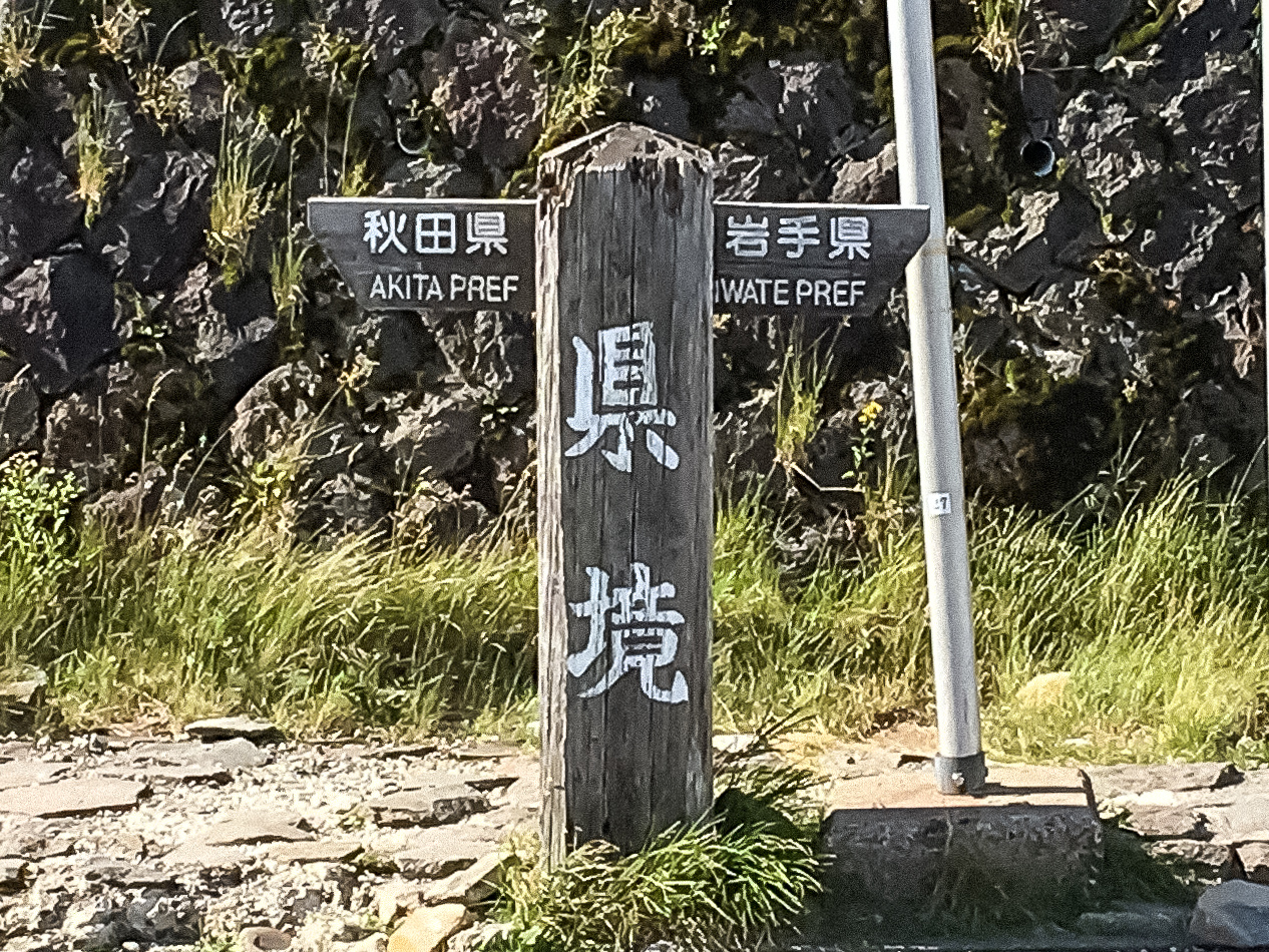 秋田と岩手の県境