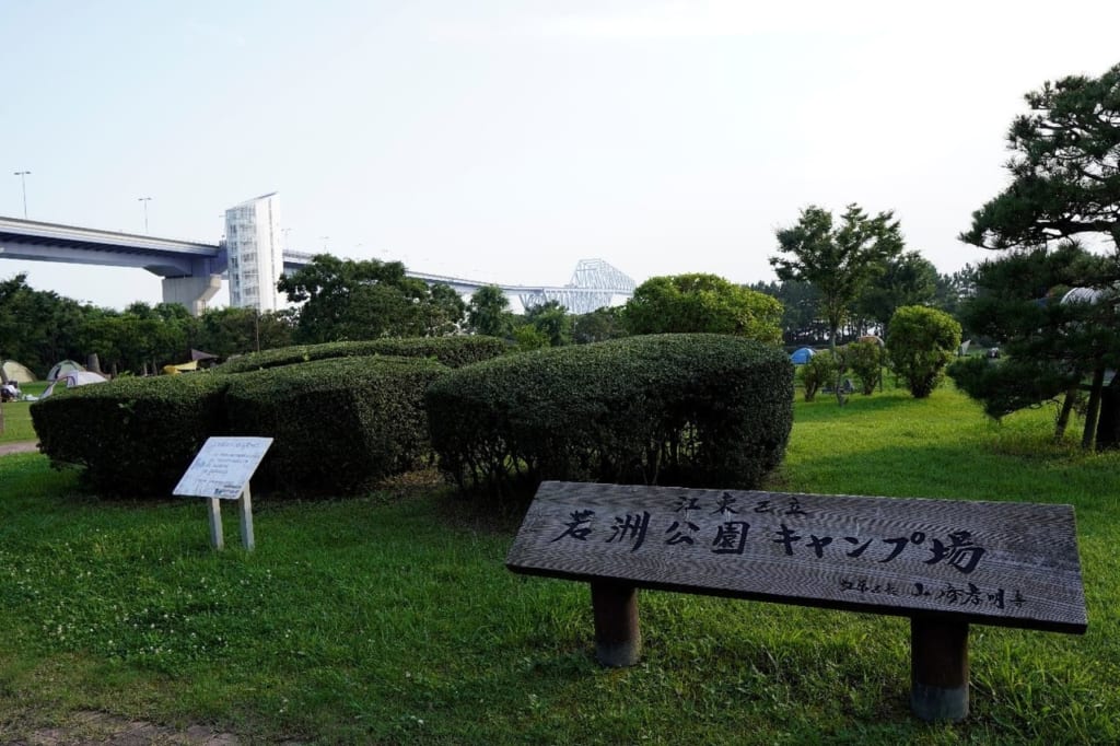 若洲公園キャンプ場