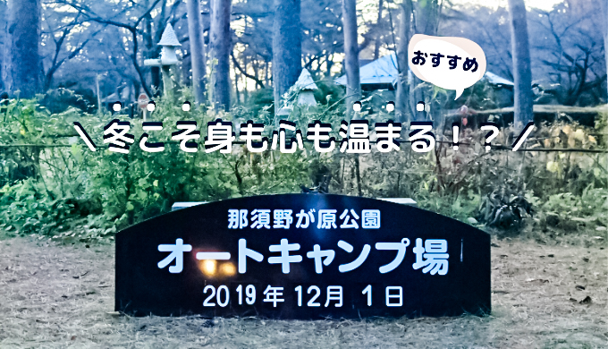 冬こそおすすめ！那須野が原公園オートキャンプ場で身も心も温まろう